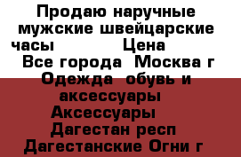 Продаю наручные мужские швейцарские часы Rodania › Цена ­ 17 000 - Все города, Москва г. Одежда, обувь и аксессуары » Аксессуары   . Дагестан респ.,Дагестанские Огни г.